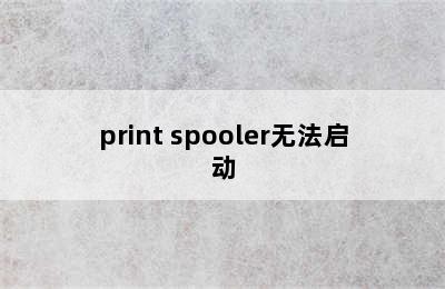 print spooler无法启动